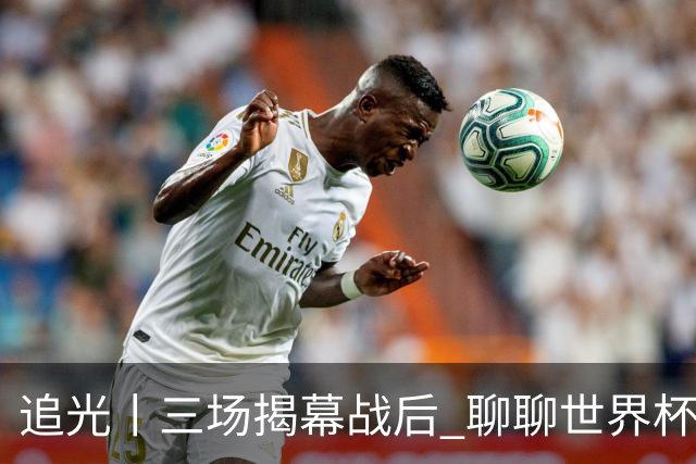 追光丨三场揭幕战后 聊聊世界杯的那些传奇开场